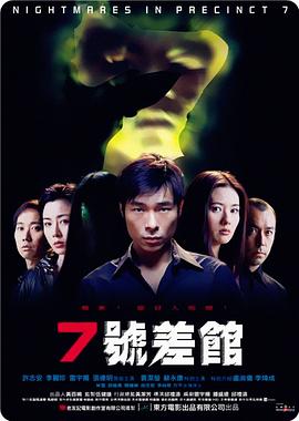 7號差館（2001）