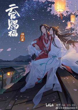 天官賜福 特別篇