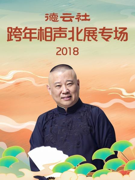 德云社跨年相聲北展專場(chǎng)2018(全集)