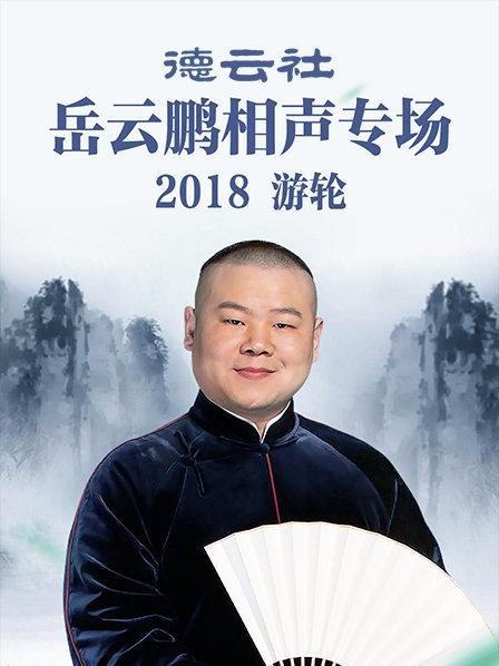 德云社岳云鵬相聲專(zhuān)場(chǎng)游輪2018(全集)