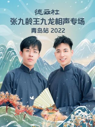 德云社張九齡王九龍相聲專(zhuān)場(chǎng)青島站2022(全集)