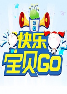 快樂寶貝GO2013(全集)