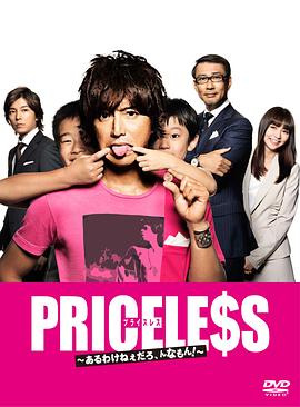 PRICELESS：有才怪，這樣的東西！(全集)