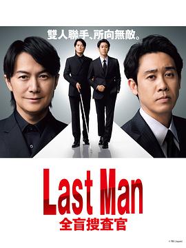 LAST MAN-全盲搜查官-(全集)