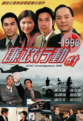 廉政行動(dòng)國語1998(全集)