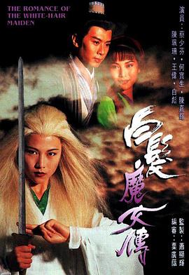 白發(fā)魔女傳粵語(yǔ)1995(全集)