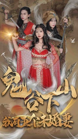 鬼谷下山，我有五個(gè)未婚妻(全集)