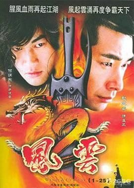 風(fēng)云2 (2005)(全集)