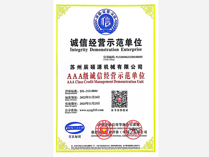 2022年AAA級誠信經(jīng)營示范單位