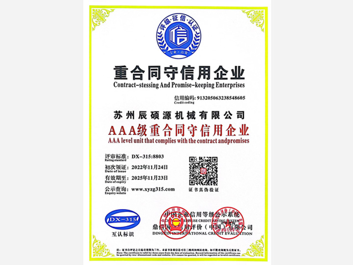 AAA級重合同守信用企業(yè)